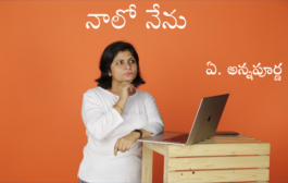 నాలో నేను