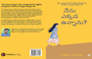 ఆకాంక్షకీ, ఆపేక్షకీ నడుమ ప్రయాణం - ‘నేను ఎక్కడ ఉన్నాను?’