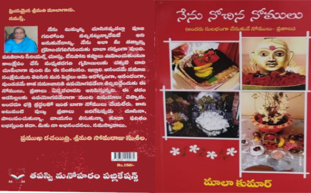 ఉపయుక్తమైన పుస్తకం ‘నేను నోచిన నోములు’