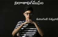 నిరాశాధిగమనం