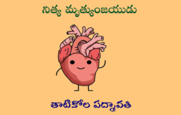 నిత్య మృత్యుంజయుడు