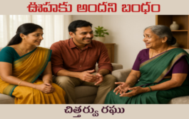 ఊహకు అందని బంధం