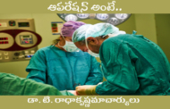 ఆపరేషన్ అంటే..