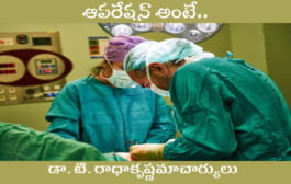 ఆపరేషన్ అంటే..