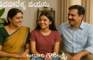 పదహారేళ్ళ వయసు