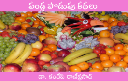 పండ్ల పొడుపు కథలు-1