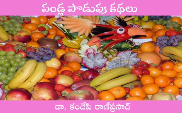 పండ్ల పొడుపు కథలు-2