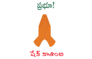 ప్రభూ!