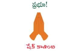 ప్రభూ!