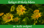 పువ్వుల పొడుపు కథలు-1