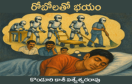 రోబోలతో భయం