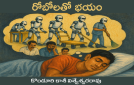 రోబోలతో భయం