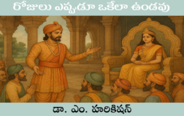 రోజులు ఎప్పుడూ ఒకేలా ఉండవు