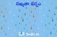 సఖ్యతా వర్షం