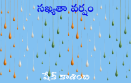 సఖ్యతా వర్షం