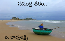 సముద్ర తీరం..