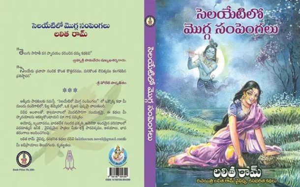 క్రొత్త కథల క్రొత్తావి ‘సెలయేటిలో మొగ్గ సంపెంగలు’