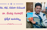 కవి, కథ, నవలా రచయిత డా. వేంపల్లి గంగాధర్ ప్రత్యేక ఇంటర్వ్యూ
