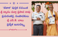 రచయిత శ్రీ ద్వారం దుర్గా ప్రసాదరావు, ప్రచురణకర్త, సంపాదకులు శ్రీ ఎన్. కె. బాబు ప్రత్యేక ఇంటర్వ్యూ