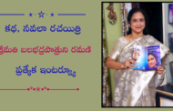 కథ, నవలా రచయిత్రి శ్రీమతి బలభద్రపాత్రుని రమణి ప్రత్యేక ఇంటర్వ్యూ