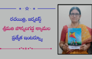 రచయిత్రి, జర్నలిస్ట్ శ్రీమతి జొన్నలగడ్డ శ్యామల ప్రత్యేక ఇంటర్వ్యూ