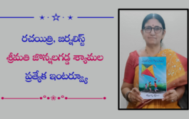రచయిత్రి, జర్నలిస్ట్ శ్రీమతి జొన్నలగడ్డ శ్యామల ప్రత్యేక ఇంటర్వ్యూ