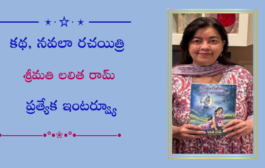 కథ, నవలా రచయిత్రి శ్రీమతి లలిత రామ్ ప్రత్యేక ఇంటర్వ్యూ