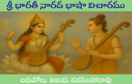 శ్రీ భారతీ నారద భాషా విచారము-1