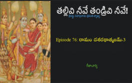 తల్లివి నీవే తండ్రివి నీవే!-76