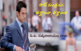 పాటే మంత్రము – తన్హాయీ, తన్హాయీ
