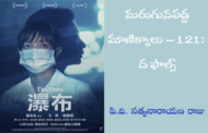 మరుగునపడ్డ మాణిక్యాలు – 121: ద ఫాల్స్