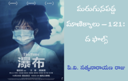మరుగునపడ్డ మాణిక్యాలు – 121: ద ఫాల్స్