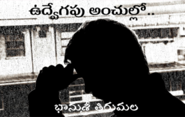 ఉద్వేగపు అంచుల్లో..