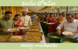 విందు భోజనం