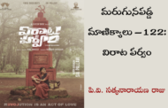 మరుగునపడ్డ మాణిక్యాలు – 122: విరాట పర్వం