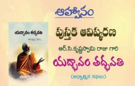 యద్భావం తద్భవతి (ఆధ్యాత్మిక కథలు) పుస్తకావిష్కరణ సభకు ఆహ్వానం