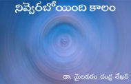 నివ్వెరబోయింది కాలం
