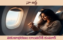 నా బిడ్డ