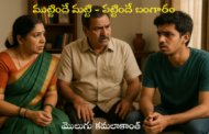 ముట్టిందే మట్టి - పట్టిందే బంగారం