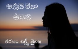 అపుడె కదా ఉగాది