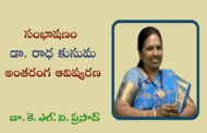 50. సంభాషణం - డా. రాధ కుసుమ అంతరంగ ఆవిష్కరణ