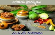 ఆవకాయ ప్రాశస్త్యము