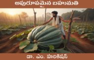 అపురూపమైన బహుమతి