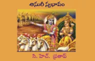 అసురీ స్వభావం