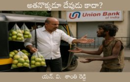 అతనొక్కడూ దేవుడు కాదా?