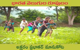 భారత వెలుగుల రూపులం