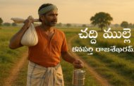 చద్ది ముల్లె
