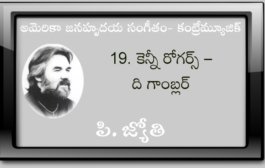 అమెరికా జనహృదయ సంగీతం - కంట్రీమ్యూజిక్-19. కెన్నీ రోగర్స్ – ది గాంబ్లర్