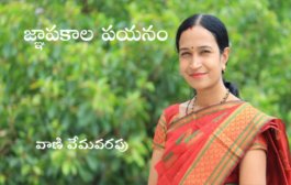 జ్ఞాపకాల పయనం