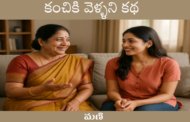 కంచికి వెళ్ళని కథ